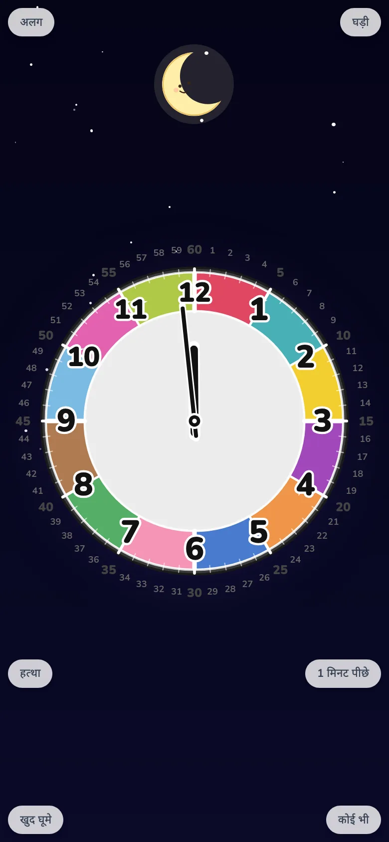 फ़ोन पर घड़ी पढ़ने का अभ्यास। शैक्षिक घड़ी ऐप EduClock का फ्री रोटेशन मोड