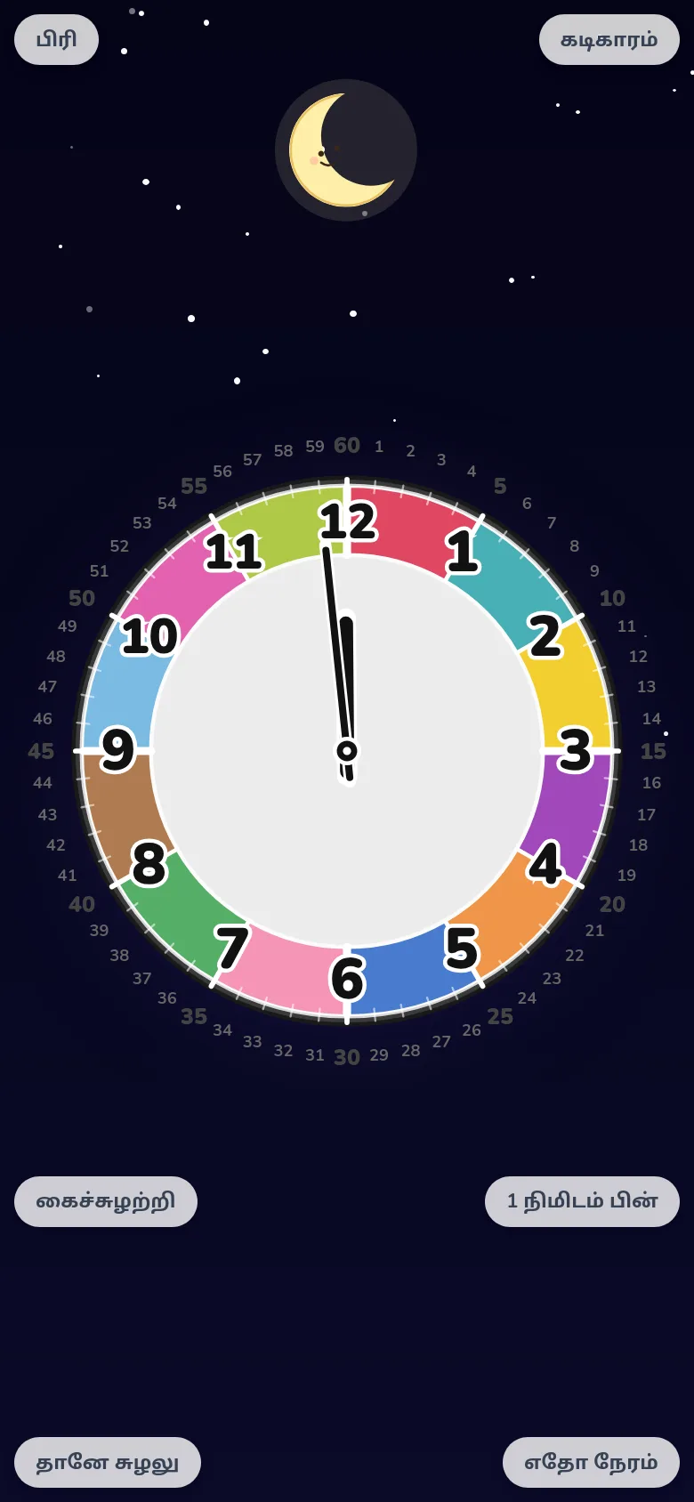 ஸ்மார்ட்போனில் கடிகார வாசிப்பு பயிற்சி செய்யும் திரை. EduClock கற்றல் கடிகார செயலியின் சுதந்திர சுழற்சி முறை